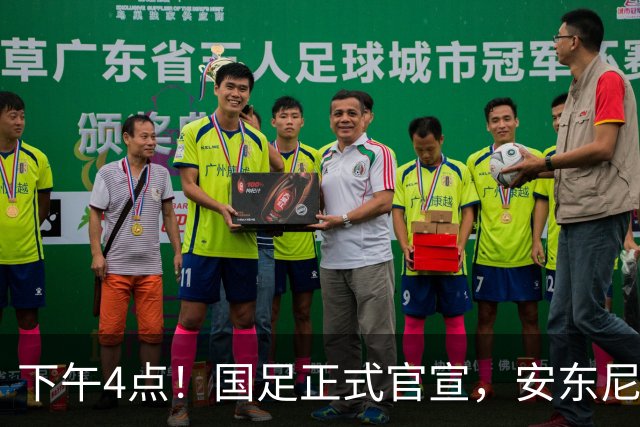 下午4点！国足正式官宣，安东尼奥继续踢532阵型，首发阵容或浮出水面