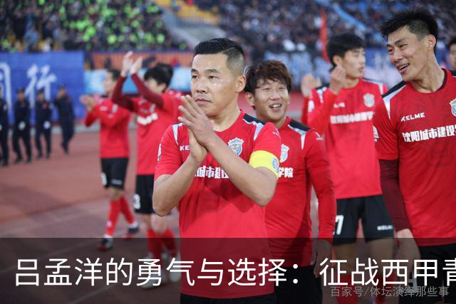吕孟洋的勇气与选择：征战西甲青训的故事