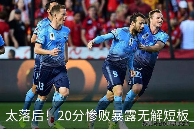 太落后！20分惨败暴露无解短板 中国男篮应考虑换帅