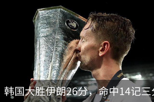 韩国大胜伊朗26分，命中14记三分！中国男篮教练组现场观战