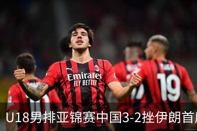 U18男排亚锦赛中国3-2挫伊朗首度夺魁 丁浩成MVP